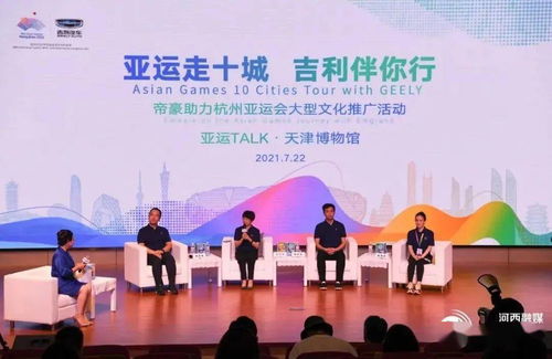 亞運走十城 吉利伴你行 河西區掀起文化體育交流熱潮